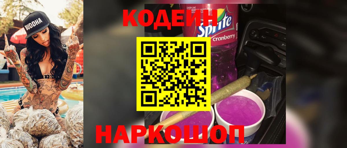 Семёнов  Кодеин напиток Lean (лин)  Вход с VPN 