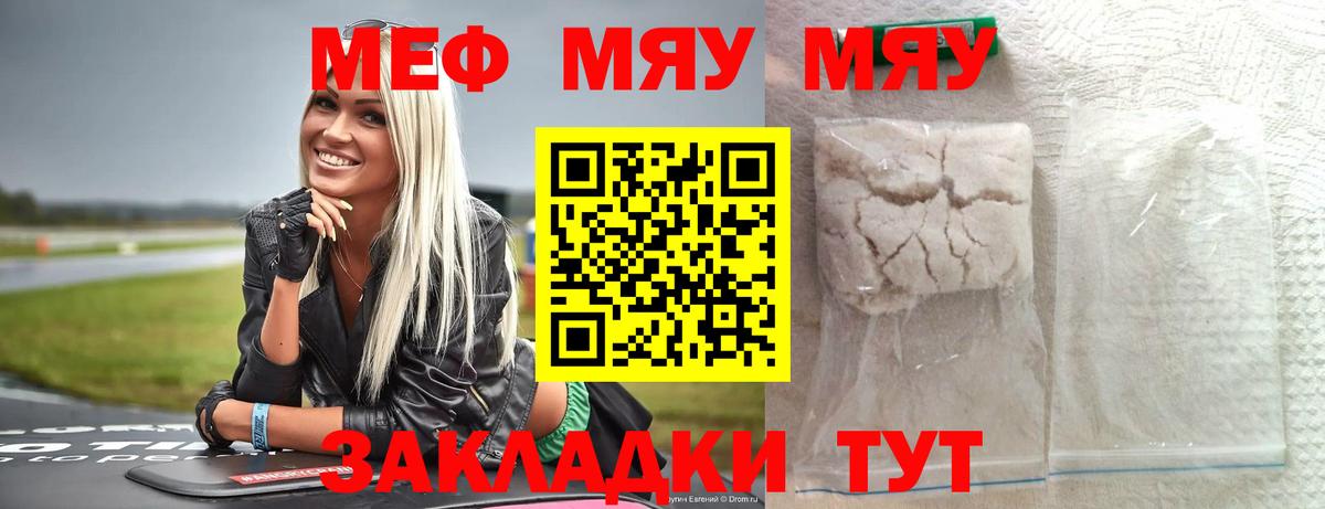 Меф мяу мяу мука Семёнов